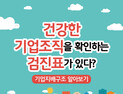 [카드뉴스] 건강한 기업조직을 확인하는 검진표가 있다?
