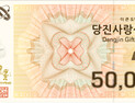 당진시, 당진사랑상품권 10% 할인판매