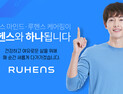 루헨스, 소비재‧홈케어 서브브랜드 ‘루헨스’로 통합…고객 혜택 강화