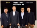 카카오-대한항공, 고객 경험 혁신 위한 MOU 체결