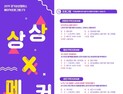 경기문화재단, 교육프로그램 ‘상상X메이커’ 참가자 모집