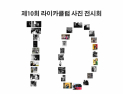 제10회 라이카클럽 전시회 '장락무극' 12일부터