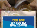 [카드뉴스]  건강한 음주법...음주 후 3일 쉬고 안주는 치즈·두부로