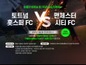 TS트릴리온, 토트넘 VS 맨체스터 시티 직관 이벤트 실시
