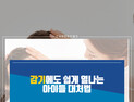 [카드뉴스] 감기에도 쉽게 열나는 아이들  해열법