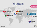 [인포그래픽] OECD국가중 한국 임상의사수