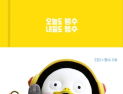 EBS 캐릭터 ‘펭수’ 다이어리 서점 발매 일정 지연될 듯
