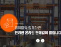 위킵, 이커머스 판매대행 ‘셀웨이’ 베타 오픈…판매‧물류 동시 해결
