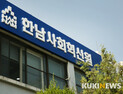 한남대, 사회적기업 성장지원센터 운영기관 선정