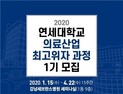 [병원소식] 강남세브란스병원, 2020 의료산업 최고위자과정 수강생 모집