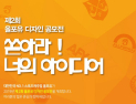 올포유, ‘제2회 디자인 공모전’ 진행…내년 2월2일까지