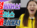 [쿠키영상] 점핑다이어트(feat.점핑머신&해지대지)…한번 생각해보세요, 살이 빠지나 안 빠지나