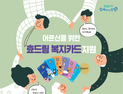 인천시, 10일부터 전국 최초 어르신 효드림 복지카드 사업 시행