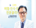 [한방의숨결] 폐기종의 복합 한약 칵테일요법