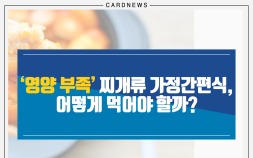 [카드뉴스] 영양 부족한 찌개류 가정간편식, 어떻게 먹어야 할까?