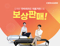 세라젬, ‘마스터 V4’ 보상판매 프로모션…기존 제품 반납 시 할인혜택