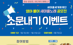 새마을세계화재단, 영어·불어 새마을노래 공모전 이벤트 개최