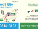 ‘일상의 위로, 나를 위한 여행’, 내달 14일부터 ‘박물관‧미술관’ 주간 실시