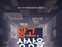한국방송광고진흥공사-국립중앙도서관,  ‘광고, 상상을 현실로’ 전시회 개최