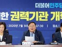 당정청, 권력기관 향해 칼 빼들었다