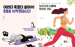 [책 vs 책] ‘이러다 죽겠다 싶어서 운동을 시작했습니다’ vs ‘달리기가 나에게 알려준 것들’