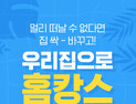 대림 디움몰, ‘우리집으로 홈캉스’ 기획전 실시…할인‧페이백 등 제공