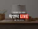 락앤락, 10일 네이버 쇼핑라이브서 ‘라이브 방송’ 판매