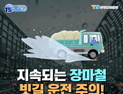 지속되는 장마철 빗길 운전 주의!