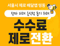 서울 제로배달앱 ‘띵동’, 폭우 피해 음식점 수수료 ‘제로’…8월말까지