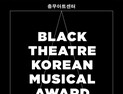 충무아트센터 ‘블랙창작뮤지컬어워드2020 연다’…우수 창작뮤지컬 발굴