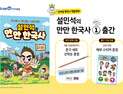 미래엔 아이세움 ‘설민석의 만만 한국사1’ 출간