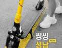 씽씽 판교‧분당‧위례 진출, 경기도 성남서 달린다 