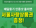 띵동, 일회용 배달용기 분리수거하면 ‘서울사랑상품권’ 증정