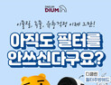 대림 디움몰, ‘필터 제품 기획전’…최대 47% 할인