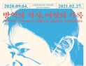 국립여성사전시관, ‘방역의 역사, 여성의 기록’ 특별기획전