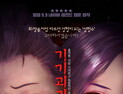 ‘기기괴괴 성형수’ 고민 없이 풍자하는 안일한 성형괴담