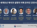 세계유산 국제센터, 10일부터 ‘세계유산 해석과 설명 이해’ 온라인 강연 마련