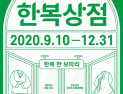 온라인 한복박람회 ‘한복상점’ 10일부터 운영…평균 30% 할인