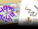 ‘나다움 어린이책’ <br>어른이 기자들이 읽어봤다