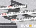 양금희 의원, 조두순 소급적용 가능한 흉악범 보호수용법 발의