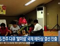 래퍼에 도전한 순창 할머니들, KBS다큐 ‘국제에미상’ 결선 