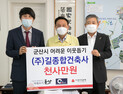 ㈜길종합건축사사무소, 군산시에 이웃돕기 성금 1004만원 기탁