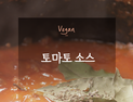 [오늘은 채식입니다] 활용도 만점의  '수제 토마토 소스🍅' 만들기
