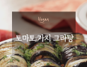 [오늘은 채식입니다] 자연의 에너지를 가득 담은 '🍅🍆토마토 가지 그라탕'