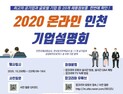인천시, 20~22일 잡코리아TV 유튜브 채널서 ‘온라인 인천 기업설명회’ 개최