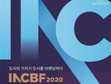 인천시, 27일 온라인 ‘2020 인천 세계도시 브랜드 포럼’ 개최