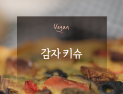[오늘은 채식입니다] 짭조름한 프랑스식 에그타르트 ' 감자 키슈🥔'
