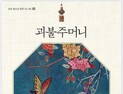 [화제의 책] ‘한일병합’을 소재로 한 청소년역사소설 “괴불주머니” 출간
