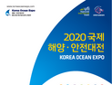 인천시-해양경찰청, 11~13일 송도서 ‘2020 국제해양·안전대전’ 개최