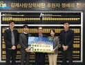 새내기 공무원 박예진·강슬찬씨, 첫 월급 김제사랑장학재단에 쾌척